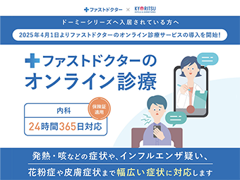 学生会館ドーミー×ファストドクター提携オンライン診療サービス開始！