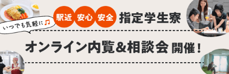 オンライン内覧＆相談会