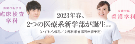 2023年新学部情報サイト