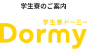 新潟薬科大学 指定学生寮「ドーミー」