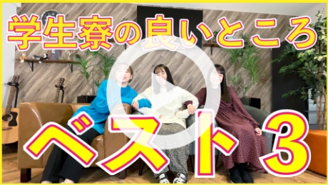 学生寮ベスト3