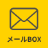 メールBOX