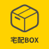 宅配BOX